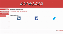 Desktop Screenshot of inoyakaigor.ru