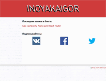 Tablet Screenshot of inoyakaigor.ru